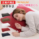 プレミアム家族の健康まくら 本体(カバー付き) MOGU モグ 正規品 パウダービーズ 枕 ビーズ枕 ピロー 無地 首こり 肩こり 負担軽減 体圧分散 高さ調節...
