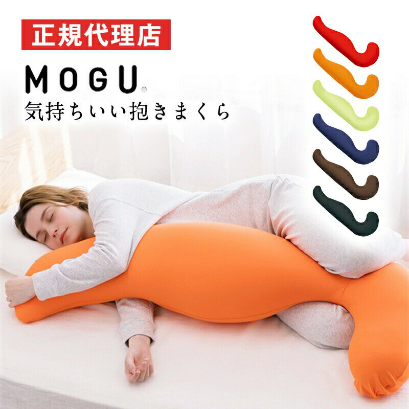 気持ちいい抱きまくら（カバー付き）MOGU モグ パウダービーズ へたりにくい ビーズクッション 抱き枕 人気 横寝 横向き 妊婦 マタニテ..