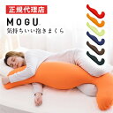 気持ちいい抱き枕 【★特典付き★】気持ちいい抱きまくら（カバー付き）MOGU モグ パウダービーズ へたりにくい ビーズクッション 抱き枕 人気 横寝 横向き 妊婦 マタニティ プレママ シムス 授乳クッション 腰痛 首こり 肩こり 負担軽減 プレゼント ギフト 贈り物 送料無料