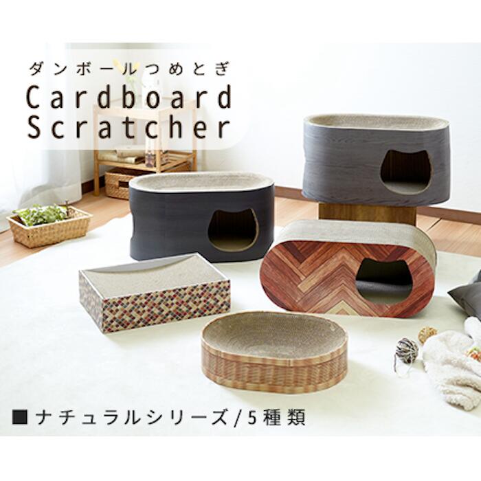 猫用 段ボール爪とぎ / ナチュラルシリーズ つめとぎ 猫 ペット 耐久性 保温性 爪 爪とぎ インテリア シンプル リラックス 体温 おしゃれ 可愛い ねこ