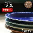 【波佐見焼】 15cm 丸皿 プレート 一真窯 ウェーブ(wave)4枚セット 小皿 お皿 中皿 パスタ皿 取り皿 サラダ 陶磁器 収納 シンプル かわいい 一...