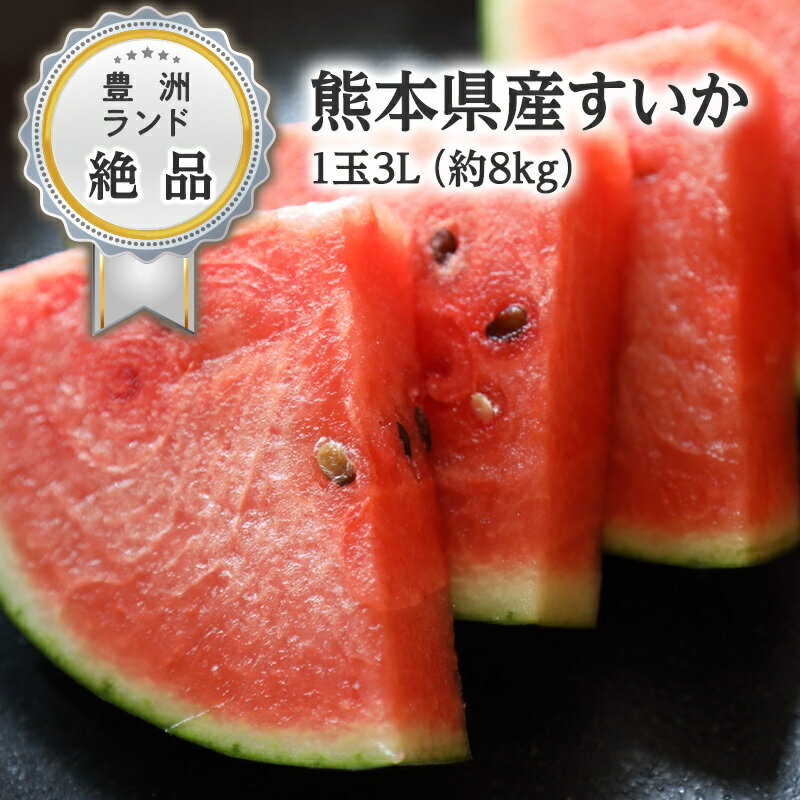 ■ 商品名 すいか ■ 産地 熊本県産 ■ 内容量 1個3L約8kg ■ 保存方法 直射日光を避け、風通しの良い冷暗所で保管してください。