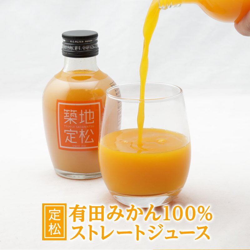 早和果樹園 ジュース ギフト 定松 みかんジュース 30本入 飲むみかん ストレート 和歌山 有田みかん ギフト用 結婚式 プチギフト 引出物 贈答用 家庭用 早和果樹園 180ml×30本 お土産 豊洲