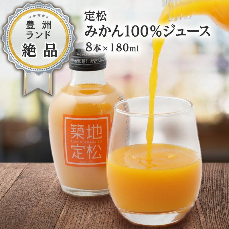 早和果樹園 ジュース ギフト 定松 みかんジュース 8本入 飲むみかん ストレート 化粧箱 豊洲 お取り寄せ 和歌山 国産 早和果樹園 有田みかん 高級 フルーツ 果物 ジュース ギフト プレゼント 結婚式 プチギフト 引出物 贈答用 お土産 父の日 お中元