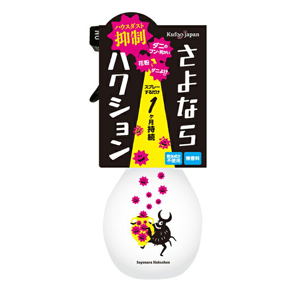  さよならハクション ハウスダスト抑制ミスト 270ml 公式 ハウスダスト アレルギー ダニ ダニ除け 防ダニ 鼻水 くしゃみ スプレー 花粉 花粉対策 アレルゲン ホコリ 除菌 消臭 さよならダニー ソファー ヒョウヒダニ 梅雨ダニ ダニまくら