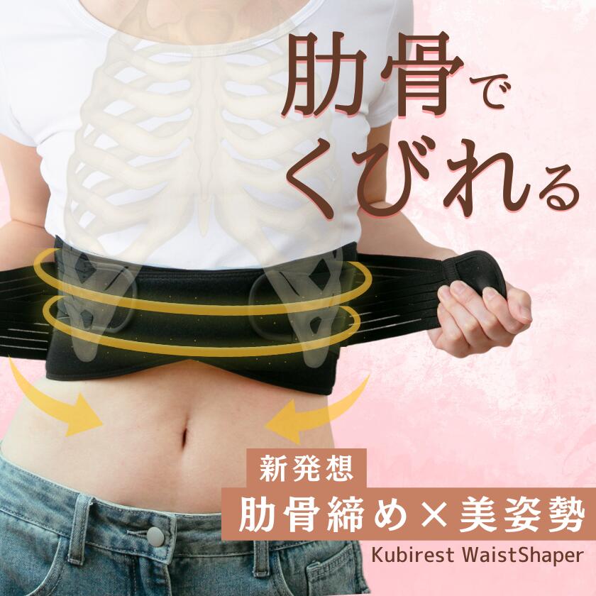 【くびれに我慢はもういらない】くびれスト くびれ コルセット ダイエット 簡単 肋骨 目立たない サポーター ウエストシェイパー 姿勢 矯正 ウエスト 産後ダイエット 引き締め