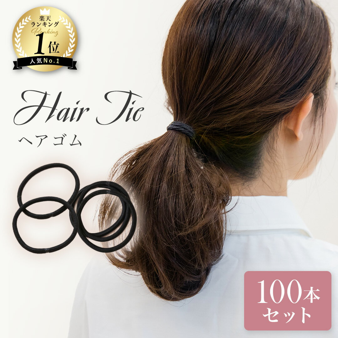 \5%OFFクーポン/【100本セット】ヘアゴム 黒 髪 ゴム シンプル リングゴム 子供 こども キッズ 大人 黒ゴム 手作り パーツ 手芸 ハンドクラフト ...