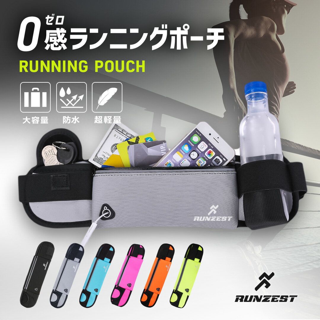 ＼先着400名限定15%OFFクーポン／【楽天1位 6冠】 RUNZEST正規品 ランニングポーチ ウエストポーチ 揺れない ランニングバッグ ジョギングポーチ 防水 ボトルポーチ ペットボトル 軽量 モデル …