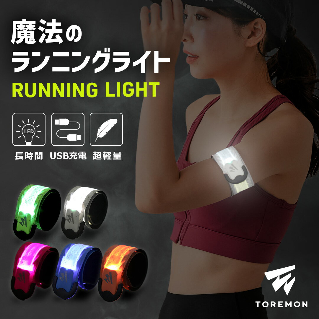 ＼先着400名限定15%OFFクーポン／【楽天14冠受賞】 ランニング ライト USB 充電式 LED スラップバンド 光る アームバンド リストバンド ナイトラン 反射バンド 長時間 反射材 リフレクター セ…