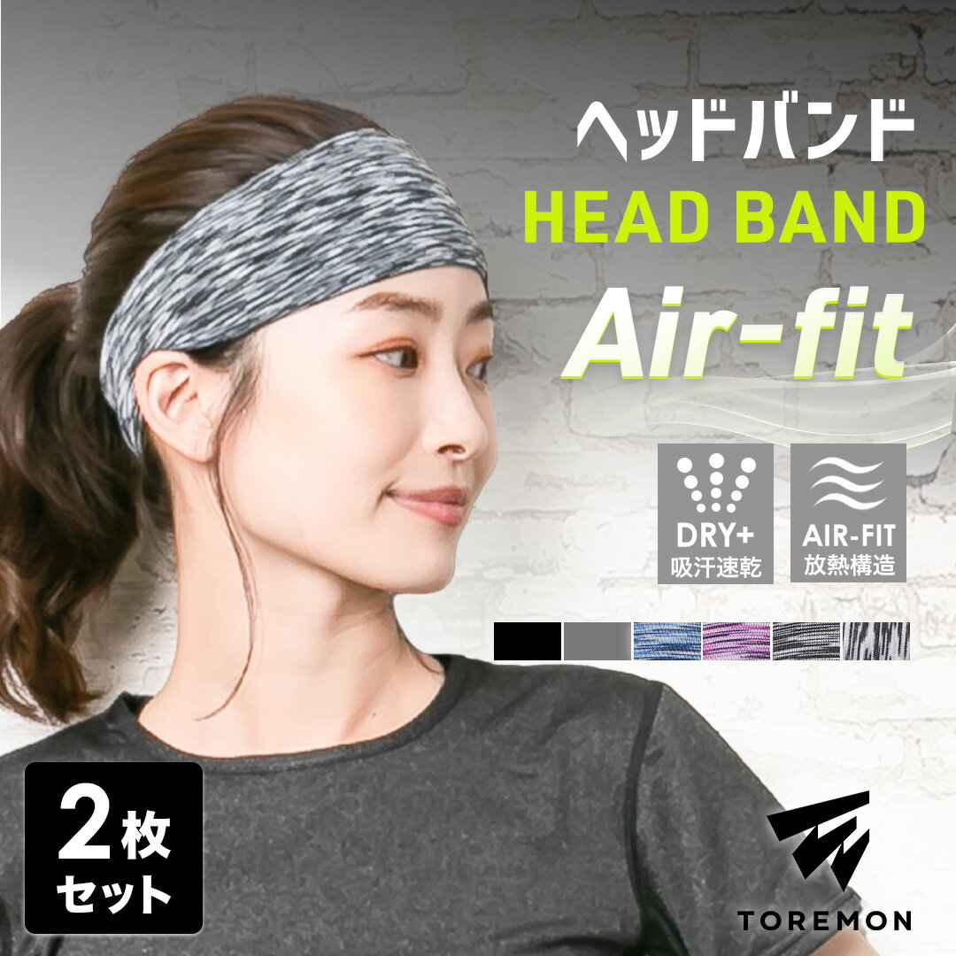 ＼レビューで+1点プレゼント／【2本セット】 ヘッドバンド AIR-FIT スポーツ レディース メンズ ヘッドバンド 汗 ア…