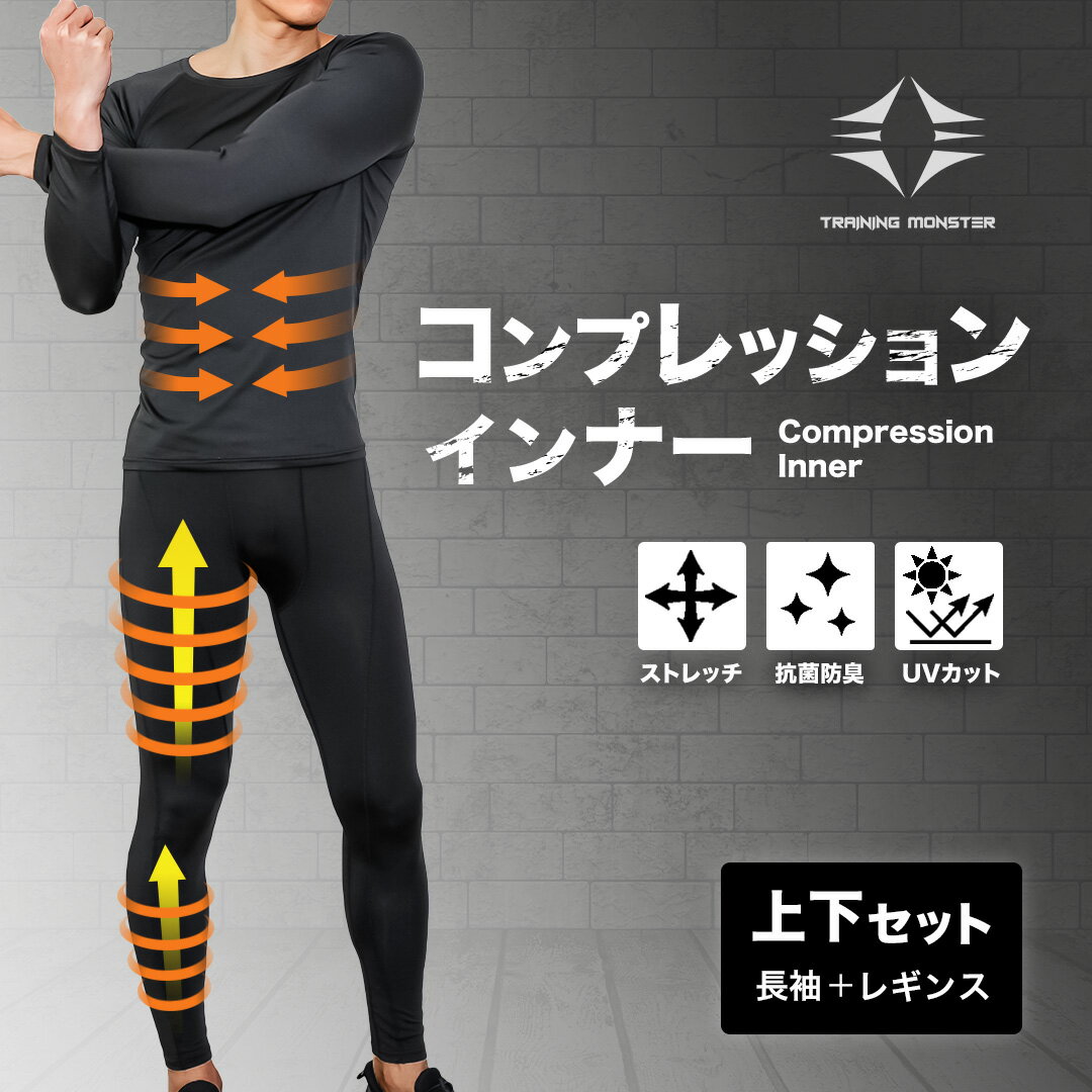 コンプレッション タイツ メンズ コンプレッションウェア コンプレッションインナー 加圧タイツ 加圧スパッツ 加圧インナー 着圧タイツ スポーツウェア ランニングウェア トレーニングウェア 上下セット 筋トレ ランニング サッカー 強圧バーゲン サッカー 用品 セール