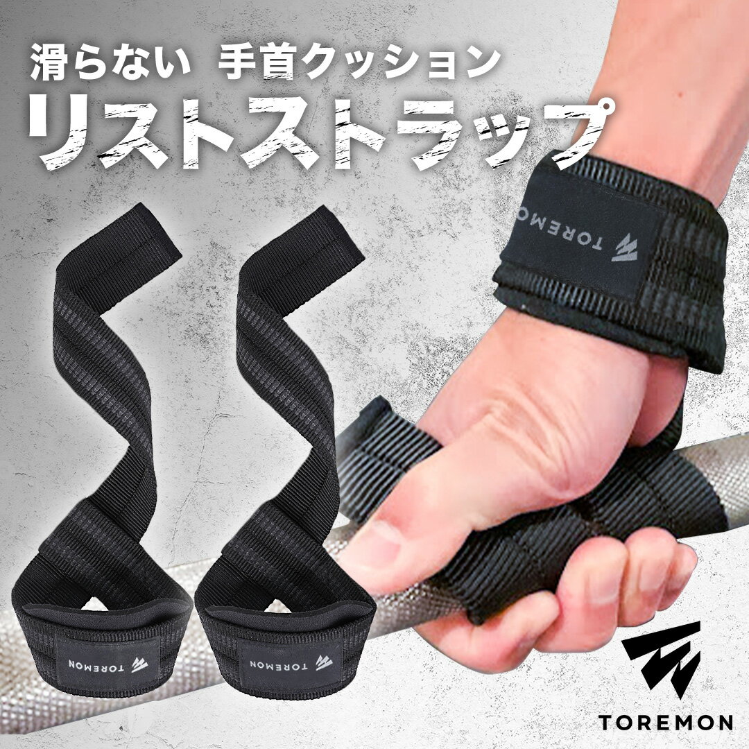 ＼レビュー応募で全員＋1セットプレゼント／ リストストラップ 滑り止め パッド付き ジム トレーニン ...