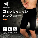 ＼レビュー応募で全員＋1点プレゼント／【楽天1位獲得！】 コンプレッションタイツ メンズ 加圧レギンス コンプレッションインナー 加圧スパッツ 着圧レギンス スパッツ 加圧 レギンス コンプレッションウェア 強圧 着圧スパッツ スポーツタイツ ランニング ショートタイツ