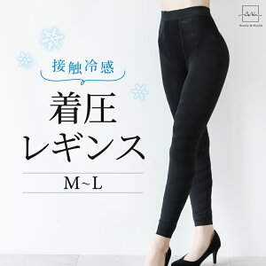 ＼10%OFFクーポン／冷感 接触冷感 着圧レギンス 脚痩せ 強圧 加圧レギンス 着圧スパッツ タイツ 美脚レギンス 骨盤 レギンス 美尻 骨盤補正 補正下着 骨盤ケア 加圧下着 骨盤 ダイエットスパッツ 美脚 産後 スリム インナー レディース 送料無料