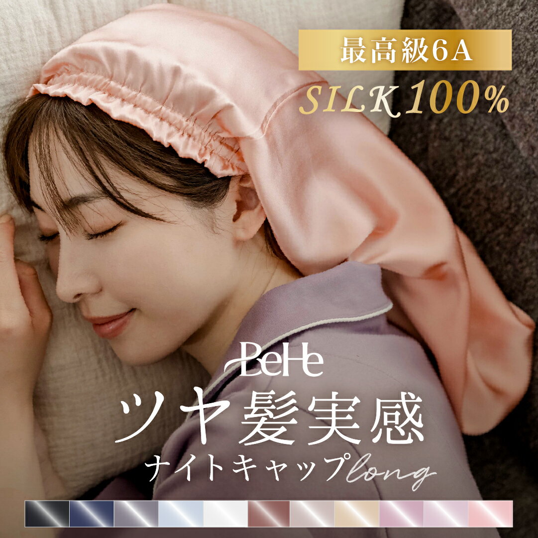 ＼レビュー応募で全員＋1点プレゼント／ シルク ナイトキャップ ロング シルク 100...