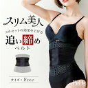 \最大1000円OFFクーポン/【追い締めベルトが登場!】追い締め コルセット ダイエット ウエストニッパー くびれ 産後 ウエストシェイパー ボディシェイパー...