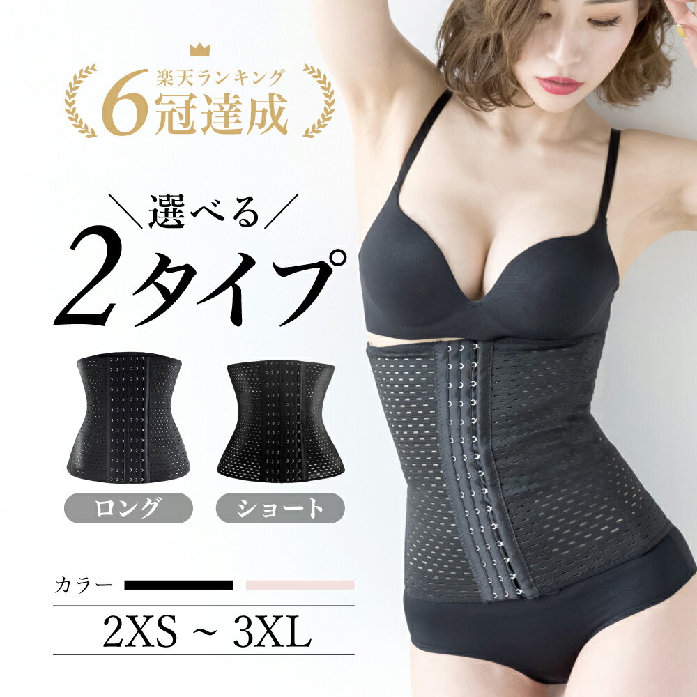 ＼先着300名限定15%OFFクーポン／【6冠達成 】 コルセット ダイエット ウエストニッパー くびれ 産後 ウエストシェイパー ボディシェイパー 肋骨 ベルト 大きいサイズ ロング 補正下着 お腹 引…