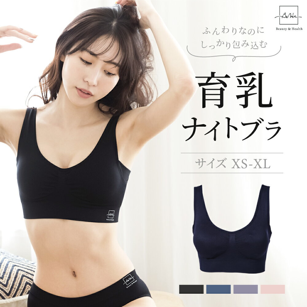 ＼マラソンP10倍／ ナイトブラ 育乳 ブラジャー 育乳ブラ 自胸 脇高ブラ 大きいサイズ 脇肉 バストアップ 谷間 脇高 痛くない ブラ おやすみブラ ノンワイヤー 補正下着 横流れ 防止 産後 夜 育乳ナイトブラ ベーエ おうち時間 スポーツブラ スポブラ 昼夜兼用のサムネイル