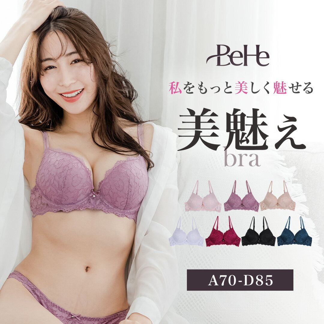 商品情報 ブランド名BeHe（ベーエ） 商品名美魅えブラ【MeMore(ミーモア) 〜私をもっと美しく魅せるブラ〜】 カラーリッチブラックワインレッドアパッチグリーンダスティピンクベージュチェリーブロッサムホワイト サイズ（推奨）70A 70B 70C 75A 75B 75C 80A 80B 80C 85A 85B 85C 【対応サイズ目安】 70A： 70A 70B 70B： 70B 70C 70C： 70C 70D 75A： 75A 75B 75B： 75B 75C 75C： 70D 75C 75D 80A： 80A 80B 80B： 80B 80C 80C： 80C 80D 85A： 85A 85B 85B： 85B 85C 85C： 80D 85C 85D ご使用上の注意●お肌に合わない場合や、かぶれ・かゆみ等を感じた場合はご使用をおやめください。●傷・かぶれ・湿疹等のある場合はご使用しないでください。●生地部分に爪を立て、無理に引っ張ると破れるおそれがあります。着脱の際はご注意ください。●締め付けがキツすぎる場合は、フックで締め付け調整を行なってください。●使用感には個人差があります。●ご使用中、またはご使用後に異常を感じた場合はすぐにご使用をおやめください。●妊娠中の方はご使用しないでください。●過去に血行障害を起こした事がある方はご使用しないでください。●乳幼児の手の届かない場所に保管してください。●火気のそばや高温多湿な場所、直射日光の当たる場所には保管しないでください。●水や汗等で湿った状態で強い摩擦を受けると他のものに色移りするおそれがあります。万一色移りした場合は早めに洗濯してください。●本来の目的以外、治療行為等の目的で使用しないでください。材質ナイロン ／ スパンデックス キーワードワイヤーブラ ブラ レース 痛くない 通気性 蒸れない 補正下着 ブラ ブラジャー>> 150円クーポンはこちら >> 600円クーポンはこちら >> 1000円クーポンはこちら ショーツ セット ワイヤー 育乳ブラ バストアップ 育乳ブラ 谷間 脇高 ブラ 自胸 ブラジャー 育乳 脇肉 補正ブラ 昼夜 補正下着 大きいサイズ おうち時間 送料無料 【BeHe ベーエ】美魅えブラMeMore(ミーモア) 〜私をもっと美しく魅せるブラ〜 2