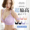 \先着100名限定15%OFFクーポン/ ブラジャー 脇高 脇高ブラ 谷間 レース ブラ 自胸 育乳 脇肉 補正ブラ 矯正 大きいサイズ 谷間 小胸 ブラ ワイ...