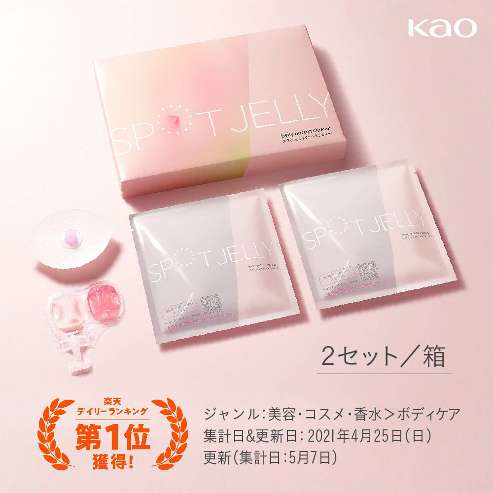 楽天市場 へそごまパック へそ掃除 2セット入り 花王公式 やみつきの新感覚spot Jelly スポッ とジェリー ゼリーポーション1個 おへそシール1枚 2セット入り へそゴマ おへそ おへそ掃除 へそ へそ出しファンテック クリエイターズ商品 新商品コレクション ファン 楽天市場 へそごまパック へそ掃除 2セット入り 花王公式 やみつきの新感覚spot Jelly スポッ とジェリー ゼリーポーション1個 おへそシール1枚 2セット入り へそゴマ おへそ おへそ掃除 へそ へそ出しファンテック クリエイターズ商品 新商品コレクション ファン