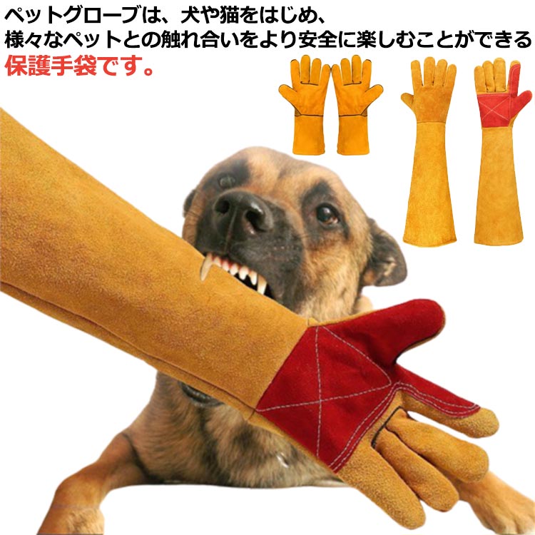 ペットグローブは、犬や猫をはじめ、様々なペットとの触れ合いをより安全に楽しむことができる保護手袋です。また、耐熱性に優れているため、キャンプやBBQなどのアウトドアシーンでも活躍します。長時間の作業でも疲れにくく、丈夫な作りで長く使えるため、おすすめの手袋です。 サイズ 40cm 60cm サイズについての説明 40cm 60cm 素材 フェイクレザー 色 イエロー 備考 ●サイズ詳細等の測り方はスタッフ間で統一、徹底はしておりますが、実寸は商品によって若干の誤差(1cm～3cm )がある場合がございますので、予めご了承ください。 ●製造ロットにより、細部形状の違いや、同色でも色味に多少の誤差が生じます。 ●パッケージは改良のため予告なく仕様を変更する場合があります。 ▼商品の色は、撮影時の光や、お客様のモニターの色具合などにより、実際の商品と異なる場合がございます。あらかじめ、ご了承ください。 ▼生地の特性上、やや匂いが強く感じられるものもございます。数日のご使用や陰干しなどで気になる匂いはほとんど感じられなくなります。 ▼同じ商品でも生産時期により形やサイズ、カラーに多少の誤差が生じる場合もございます。 ▼他店舗でも在庫を共有して販売をしている為、受注後欠品となる場合もございます。予め、ご了承お願い申し上げます。 ▼出荷前に全て検品を行っておりますが、万が一商品に不具合があった場合は、お問い合わせフォームまたはメールよりご連絡頂けます様お願い申し上げます。速やかに対応致しますのでご安心ください。