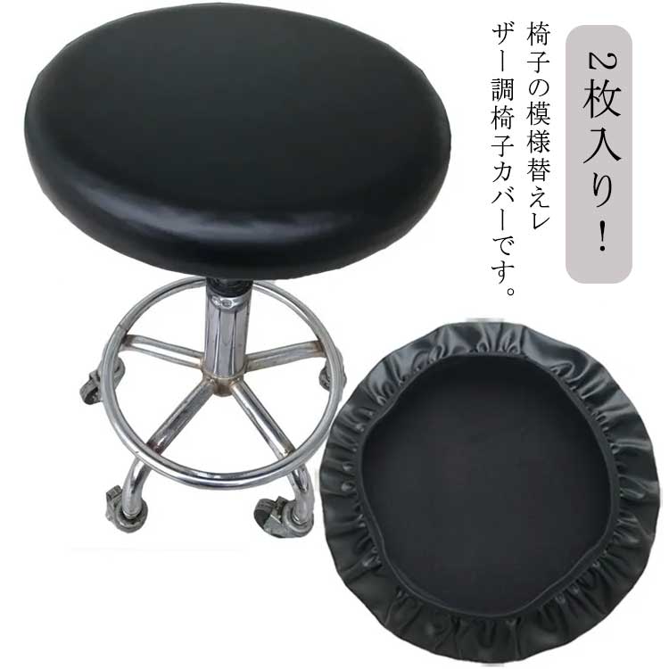 2枚入り スツールカバー PUレザー 丸椅子カバー 丸椅子 カバー スツール カバー 防水 伸縮 回転 椅子 ..
