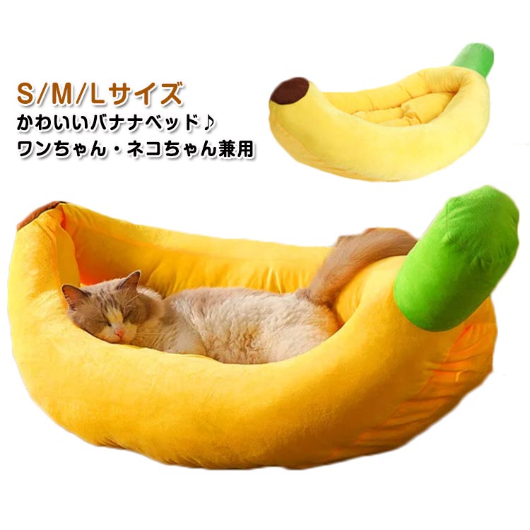 バナナ ペットベッド 猫ハウス ペット ベッド ハウス ソファー 冬 クッション ふわふわ かわいい 洗える 犬 猫 犬ベッド イエロー バナナベッド 猫用 犬用 ペット用 ウサギ 小型犬 中型犬 取り外し可能 保温防寒 秋冬用 寒さ対策
