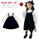 キッズ 上下セット 2点セット 女の子 サロペットワンピース 子供 セットアップ 長袖 ブラウス サロペットワンピース サロペット オールインワン 子供 秋服