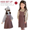 女の子 サロペットワンピース 2点セット キッズ 上下セット 子供 セットアップ 長袖 ブラウス 花柄 ブラウス サロペットワンピース サロペット オールインワ...