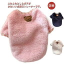 犬 服 冬 ドッグウェア ペット服 ペットウェア ペット用品 防寒 タンクトップ ボア 裏起毛 くまちゃん トレーナー おしゃれ 無地 シンプル 秋冬 かっこいい かわいい もこもこ ふわふわ 小型犬 中型犬 ピンク 白 ホワイト お散歩 暖かい 防寒着 送料無料