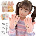 手袋 5本指 グローブ 自転車 かわいい 男の子 女の子 秋冬 保温 防寒 くまちゃん ニット手袋 暖かい 子供 あったか 小学生 児童 子供 お出かけ アウト...