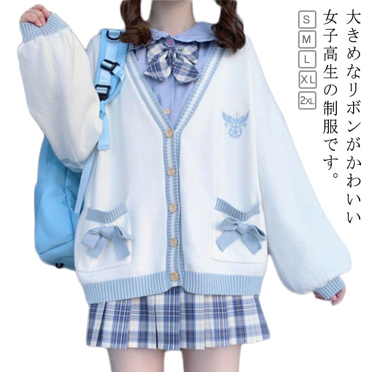 スクールカーディガン 秋冬 スクールセーター 高校生 韓国 制服 卒業式 スーツ 女の子卒服 ブルー ニット カーディガン キッズ 制服 小学生 中学生 大きいサイズ なんちゃって制服 可愛い 学生服 入学式 お受験 入