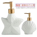 ソープボトル シャンプーボトル ディスペンサー かわいい おしゃれ シェル ハンドバスソープ マリン ソープディスペンサー330ml 液体石けん用 ボディウォッ...