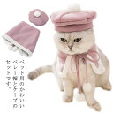 ペット服 帽子 ケープ 2点セット 猫 犬 小型犬 コスプレ ベレー帽 マント ボンボン イベント 記念日フォト おめかし お出掛け 秋冬 防寒 ペットグッズ ...
