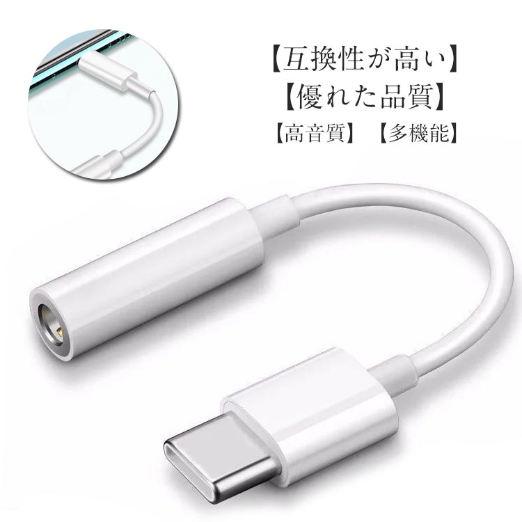 Type-C イヤホンジャック 変換アダプタ スマホ ケーブル 3.5mm オーディオ 音声 イヤホン ヘッドホン コネクタ タブレット 白 DAC内蔵 ipad android pixel 有線 ジャック マイク 丈夫 小型 コンパクト USB-C Galaxy アンドロイド ipad air5 送料無料