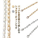 チェーンストラップ バッグ 斜めがけ 100cm 120cm 40cm パールチェーン 付け替え ストラップ レディース ショルダーストラップ パール チェーン...