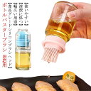 オイルボトル オイルブラシ付き オイルボトル オイルポット 油容器 調味料 容器 醤油ボトル 酢ボトル オイルポットッシングボトル ドレッシング キッチン用品