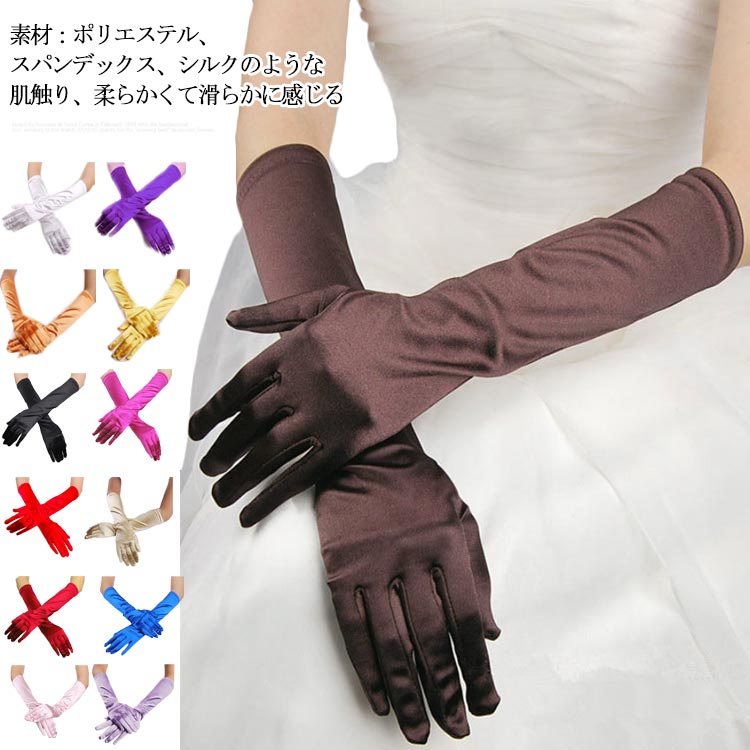サテン 肘丈 グローブ ロンググローブ ミドル丈 グローブ 手袋 ダンス 衣装 ウェディング 冠婚葬祭 日焼け対策 パーティー 発表会 レディース 無地 演奏会 サテングローブ ハロウィン コスチューム コスプレ ブライダル 光沢 結婚式 送料無料