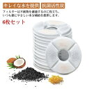 軟水化フィルター 自動給水器フィルター 6枚セット ペット給水器交換用フィルター 自動給水器に適用 活性炭 イオン交換樹脂 安全 清潔 お留守番対応 ピュアクリスタル用 猫 フィルター 水飲み 自動給水器 交換用フィルター 抗菌活性炭(4)