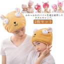 親子2枚セット 速乾性 吸水キャップ 吸水タオル ヘアキャップ ソフト ヘアドライタオル キッズ タオルキャップ 乾燥用 送料無料 吸水性 速乾性 可愛い もこ...