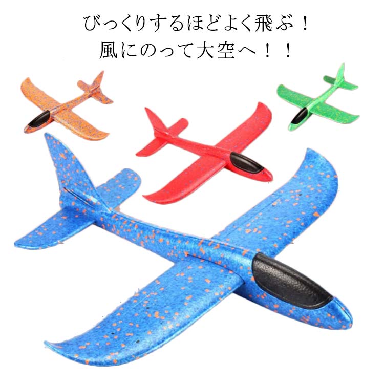 飛行機 ひこうき 発泡スチロール 飛ぶ こども 子ども 男の子 男子 小学生 紙飛行機 夏 公園 祭 縁日 屋台 出店 おまけ おもちゃ オモチャ 玩具 新生活