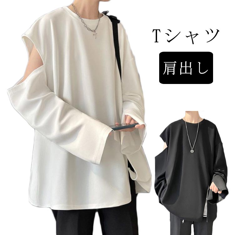 トレーナー 肩出し トップス 肩開き プルオーバー メンズ 春 秋 長袖 カットソー スウェット Tシャツ 大きいサイズ 無地 長袖プルオーバー オフショルダー 肩見せ 肌見せ 個性的 オーバーサイズ 白 黒 カジュアル 送料無料