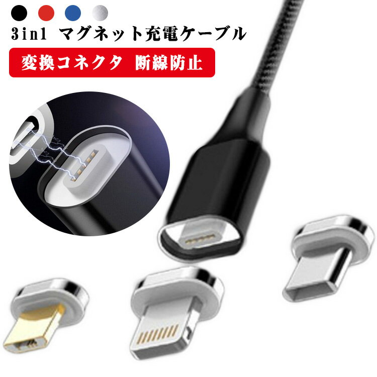 10代 3in1 マグネット充電ケーブル 1m 急速充電 充電ケーブル スマホ 充電器 コネクタ iPhone13 アンドロイド マルチ セット 充電 Lightning ライトニング type-c microUSB 変換コネクタ 送料無料