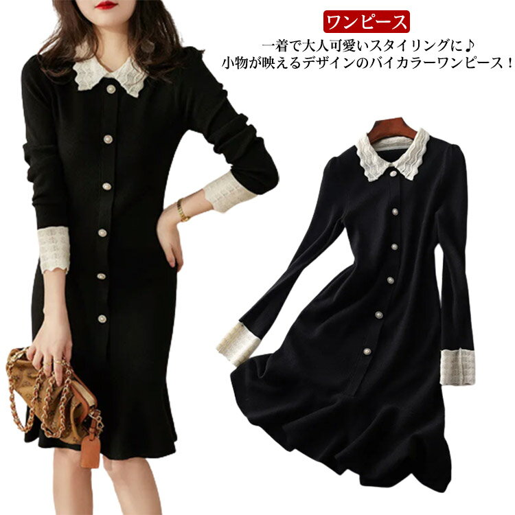 襟付き バイカラー ニットワンピース マーメイドニットワンピース Aラインニットワンピース 長袖 ニットワンピ 秋冬物 Aラインワンピース マーメイドシルエット レース襟 膝丈 伸縮性 冬 秋 春 おしゃれ 黒 七五三 膝下 送料無料