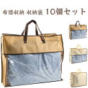 布団収納 布団 収納袋 10個セット 布団袋 布団収納袋 立てられる 羽毛布団 大きサイズ 布団収納ケース 羽毛布団収納 引っ越しバッグ 収納袋 衣類収納袋 湿...
