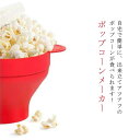 ポップコーン ポップコーンメーカー ポップコーンマシーン 自宅 電子レンジ 簡単 お菓子づくり 調理器 家庭用 パーティー 映画鑑賞 おかし とうもろこし 食品...
