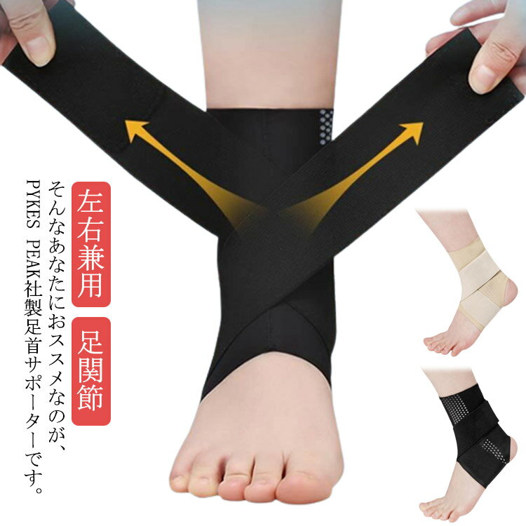 ✅ 足首は日常生活で必ず使う部位ですから、患部を気にして普段通り動けないのは大きなストレスになりますよね。そんなあなたにおススメなのが、PYKES PEAK社製足首サポーターです。✅ PYKES PEAK社製足首サポーターは、「足首」と「足底」全体を覆って固定するのに加えて、X型のベルトが「踵」を保護します。この3つのピンポイントな『固定』が、無意識のうちに行う余計な動きを確実に抑えます。本当は患部を動かさないのが一番ですが、サポーターを付けて必要最低限以上の動きを抑制しましょう。装着してスグに軽くなるのを実感して頂けますよ＾＾✅ ガッチリ固定できるのに、締め付け感やツッパリ感をできるだけ軽減！ さらに、通気性が優れたメッシュ生地を採用。夏場などでもムレが少なく快適な付け心地ですよ！足首付近は、もともと汗を多くかく部位ですが、このサポーターなら長時間装着も違和感がありません。 サイズ M L XL 2XL サイズについての説明 M：30:20cm 31:20.5cm 32:21cm 33:21.5cm の足におすすめ L：34:22cm 35：22.5cm 36：23cm 37：23.5cm の足におすすめ XL：38：24cm 39：24.5cm 40：25cm 41:25.5cm の足におすすめ 2XL：42:26cm 43:26.5cm 44:27cm 45:27.5cm の足におすすめ 素材 ポリエステル 色 ブラック ベージュ 備考 ●サイズ詳細等の測り方はスタッフ間で統一、徹底はしておりますが、実寸は商品によって若干の誤差(1cm～3cm )がある場合がございますので、予めご了承ください。 ●製造ロットにより、細部形状の違いや、同色でも色味に多少の誤差が生じます。 ●パッケージは改良のため予告なく仕様を変更する場合があります。 ▼商品の色は、撮影時の光や、お客様のモニターの色具合などにより、実際の商品と異なる場合がございます。あらかじめ、ご了承ください。 ▼生地の特性上、やや匂いが強く感じられるものもございます。数日のご使用や陰干しなどで気になる匂いはほとんど感じられなくなります。 ▼同じ商品でも生産時期により形やサイズ、カラーに多少の誤差が生じる場合もございます。 ▼他店舗でも在庫を共有して販売をしている為、受注後欠品となる場合もございます。予め、ご了承お願い申し上げます。 ▼出荷前に全て検品を行っておりますが、万が一商品に不具合があった場合は、お問い合わせフォームまたはメールよりご連絡頂けます様お願い申し上げます。速やかに対応致しますのでご安心ください。