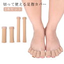 切って使える足指カバー 長さ約15cm 2本 指 ガード サポーター 必要な長さにカット 送料無料 足指サポート フットケア 足指 爪のトラブルの保護 魚の目 タコ 指キャップ やわらか 足指の保護 衝撃吸収 洗えて清潔 S M Lサイズ(4)