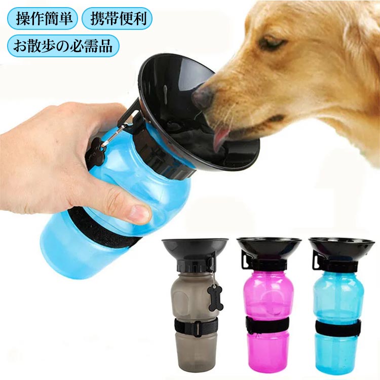ペット 犬 水筒 給水器 携帯 水入れ 500ml 皿付き 給水ボトル ペット水筒 水飲み器 ウォーター 大容量 水飲み ボウル ボトル 犬用品 ペット用 便利グッズ 散歩 お出かけ 外出 ドライブ キャンプ 旅行 送料無料
